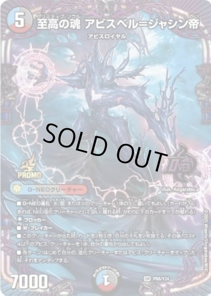 画像1: 至高の魂アビスベル＝ジャシン帝【OR】{P88/Y24}《多》 (1)