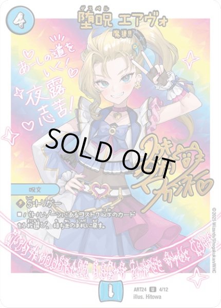 画像1: (未開封)堕呪エアヴォ【U】{ART244/12}《水》 (1)