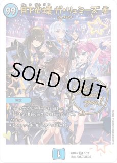 月下卍壊ガ・リュミーズ卍 - カードラッシュDM