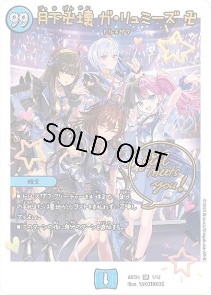 画像1: 〔状態B〕月下卍壊ガ・リュミーズ卍【SR】{ART241/12}《水》 (1)