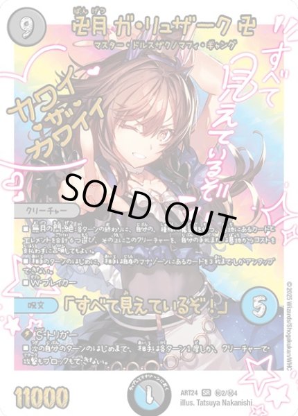 画像1: (未開封)卍月ガ・リュザーク卍/「すべて見えているぞ！」【SR】{ART24秘2/秘4}《多》 (1)