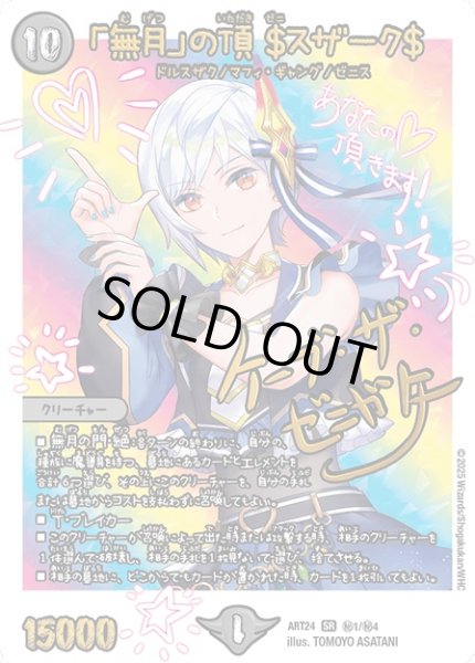 画像1: (未開封)「無月」の頂＄スザーク＄【SR】{ART24秘1/秘4}《闇》 (1)