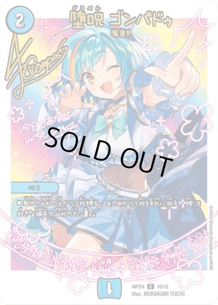 画像1: (未開封)堕呪ゴンパドゥ【C】{ART2410/12}《水》 (1)