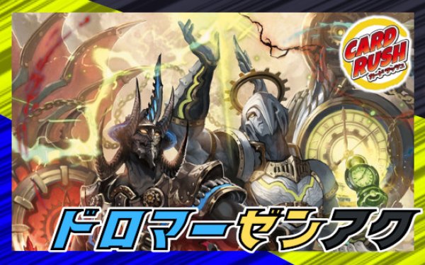 ドロマーゼンアク【ver1.0】{40枚}《デッキ販売》