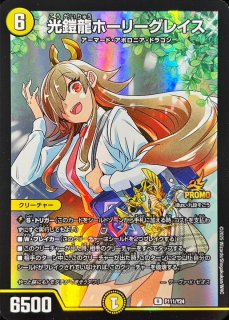 光鎧龍ホーリーグレイス - カードラッシュDM