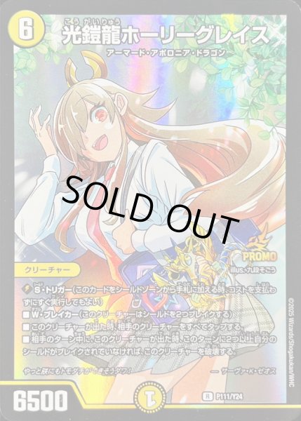 画像1: 光鎧龍ホーリーグレイス【R】{P111/Y24}《光》 (1)