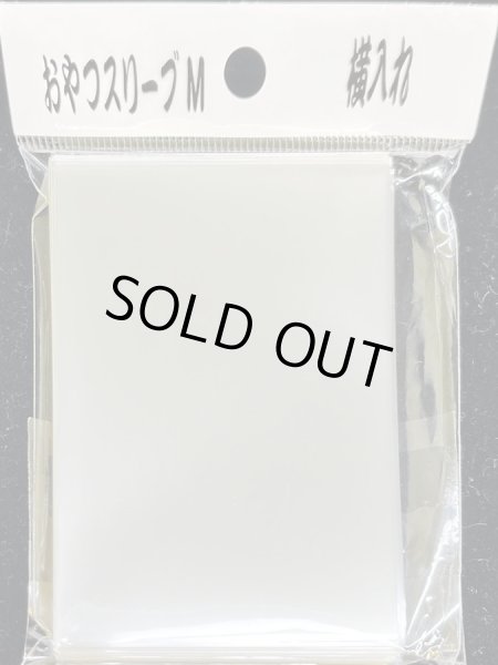 画像1: おやつスリーブM横入れ 100枚 (64.5×89.5)【-】{-}  (1)