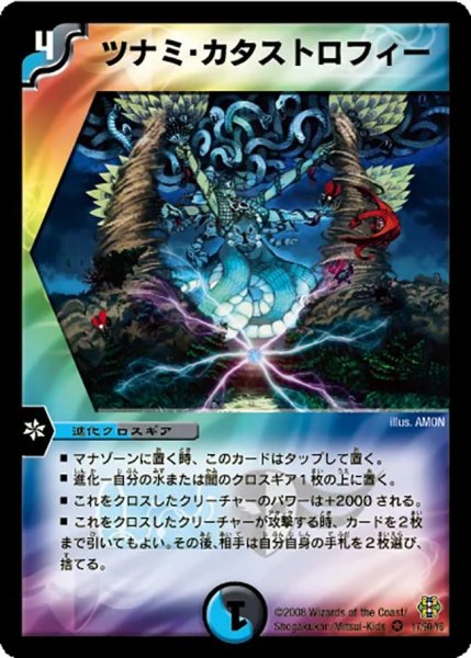 画像1: 〔状態A-〕ツナミ・カタストロフィー【VR】{DMC4217/90}《多》 (1)