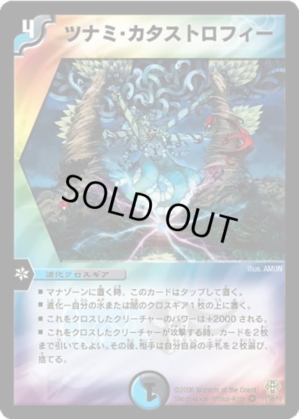 画像1: ツナミ・カタストロフィー【VR】{DMC4217/90}《多》 (1)