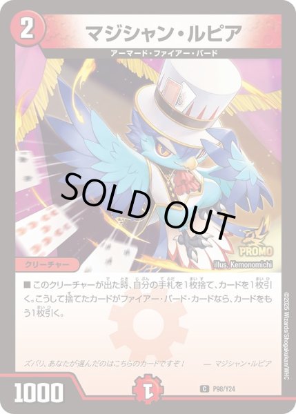 画像1: 〔状態B〕マジシャン・ルピア【C】{P98/Y24}《火》 (1)
