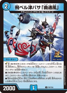 飛ベル津バサ「曲通風」 - カードラッシュDM