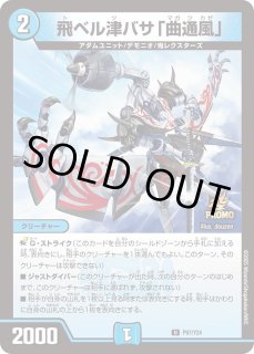 飛ベル津バサ「曲通風」 - カードラッシュDM