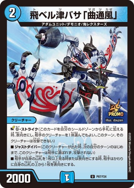 画像1: 飛ベル津バサ「曲通風」【U】{P97/Y24}《水》 (1)