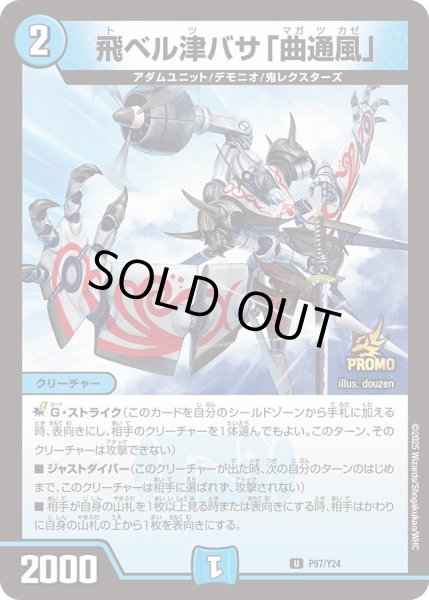 画像1: 飛ベル津バサ「曲通風」【U】{P97/Y24}《水》 (1)