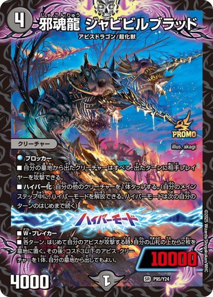 画像1: 邪魂龍ジャビビルブラッド【SR】{P95/Y24}《闇》 (1)