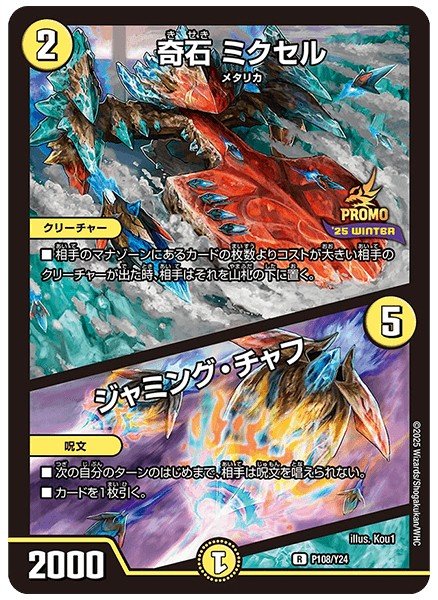 画像1: 奇石ミクセル/ジャミング・チャフ【R】{P108/Y24}《光》 (1)