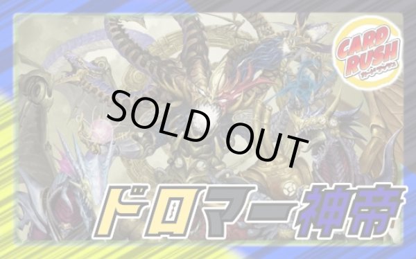 画像1: ドロマー神帝【ver1.0】{40枚}《デッキ販売》 (1)