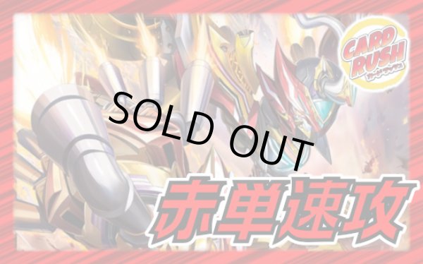 画像1: 赤単速攻【ver1.0】{40枚}《デッキ販売》 (1)