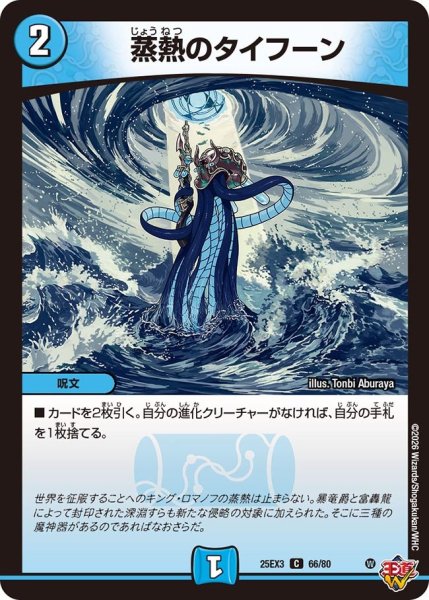画像1: 蒸熱のタイフーン【C】{25EX366/80}《水》 (1)