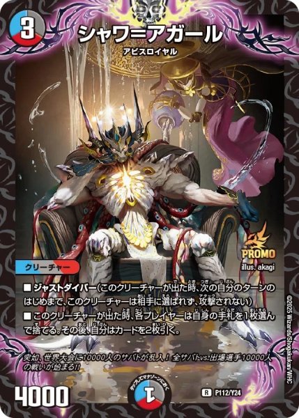 画像1: シャワ＝アガール【R】{P112/Y24}《多》 (1)