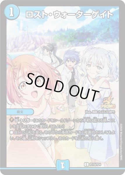 画像1: ロスト・ウォーターゲイト【C】{P115/Y24}《水》 (1)