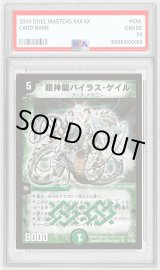 PSA10鑑定済〕超神龍バイラス・ゲイル【SR】{DM08S5/S5}《自然》