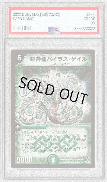 画像1: 〔PSA10鑑定済〕超神龍バイラス・ゲイル【SR】{DM08S5/S5}《自然》 (1)