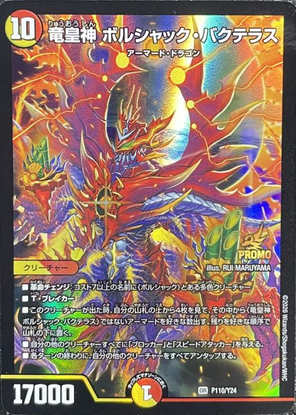 画像1: 〔状態A-〕竜皇神ボルシャック・バクテラス【OR】{P110/Y24}《多》 (1)