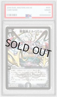 PSA10鑑定済〕悪魔神ドルバロム【SR】{DM14S5/S10}《闇》