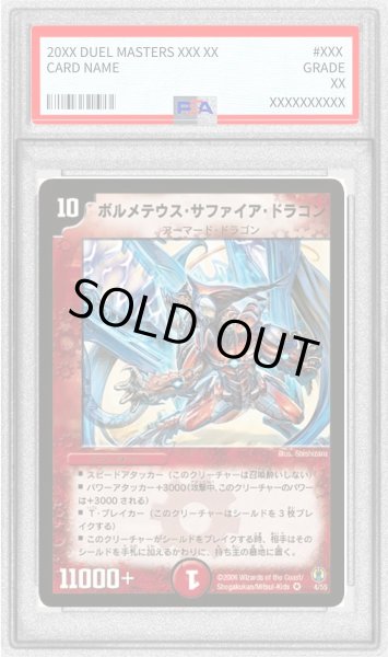 画像1: 〔PSA10鑑定済〕ボルメテウス・サファイア・ドラゴン【VR】{(2006)DMC274/55}《火》 (1)