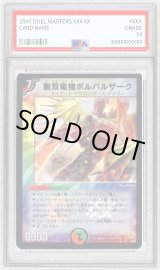 PSA10鑑定済〕無双竜機ボルバルザーク【VR】{DM109/110}《多》