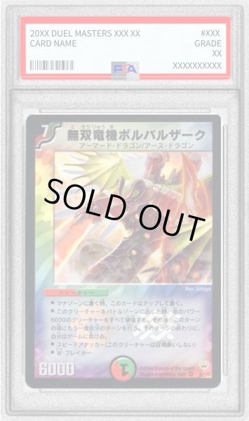 画像1: 〔PSA10鑑定済〕無双竜機ボルバルザーク【VR】{DM109/110}《多》 (1)