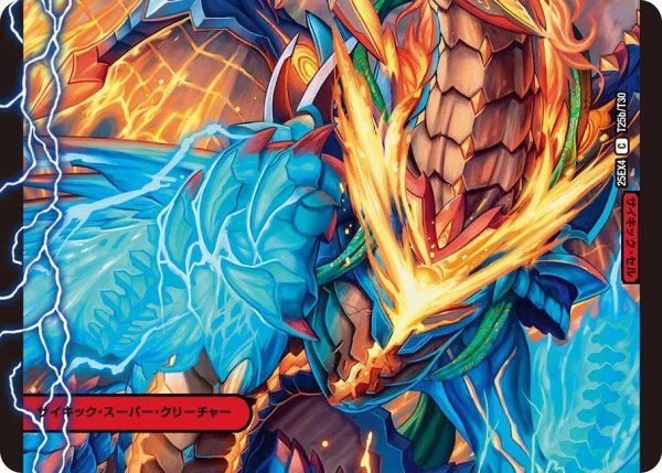 画像2: サコン・ピッピー/星龍王ガイアール・リュウセイドラゴン【C】{25EX4T25b/T30/T25a/T30}《火》 (2)