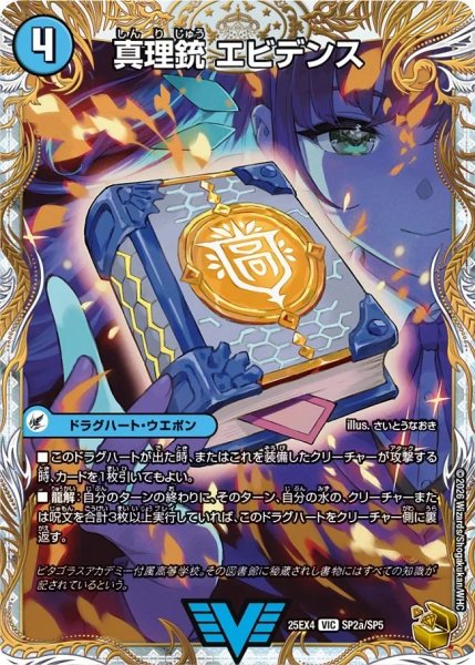 画像2: 真理銃エビデンス/龍素王Q.E.D.【VIC】{25EX4SP2b/SP5/SP2a/SP5}《水》 (2)