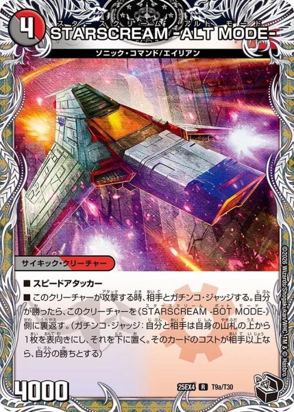 画像2: STARSCREAM-ALTMODE-/STARSCREAM-BOTMODE-【R】{25EX4T9b/T30/T9a/T30}《多》 (2)