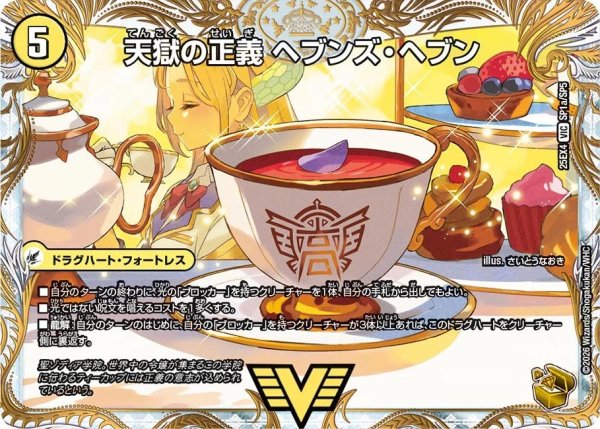 画像2: 天獄の正義ヘブンズ・ヘブン/天命讃華ネバーラスト【VIC】{25EX4SP1b/SP5/SP1a/SP5}《光》 (2)