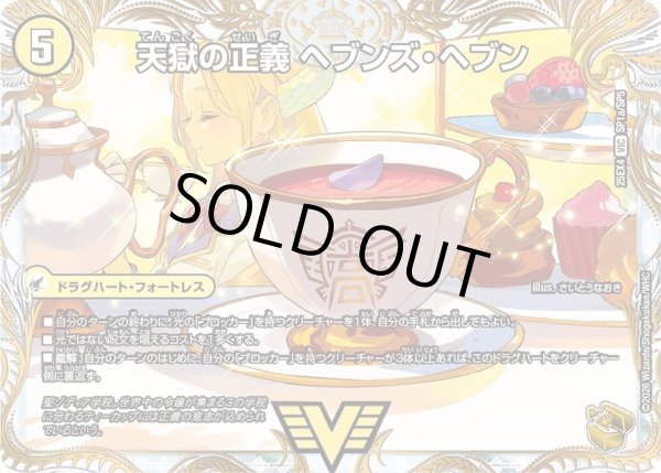 画像2: 〔状態A-〕天獄の正義ヘブンズ・ヘブン/天命讃華ネバーラスト【VIC】{25EX4SP1b/SP5/SP1a/SP5}《光》 (2)