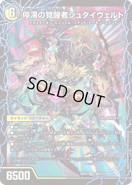 画像1: 〔状態A-〕時空の停滞シュタイヴァル/停滞の覚醒者シュタイヴェルト【SR】{25EX4S6b/S15/S6a/S15}《多》 (1)