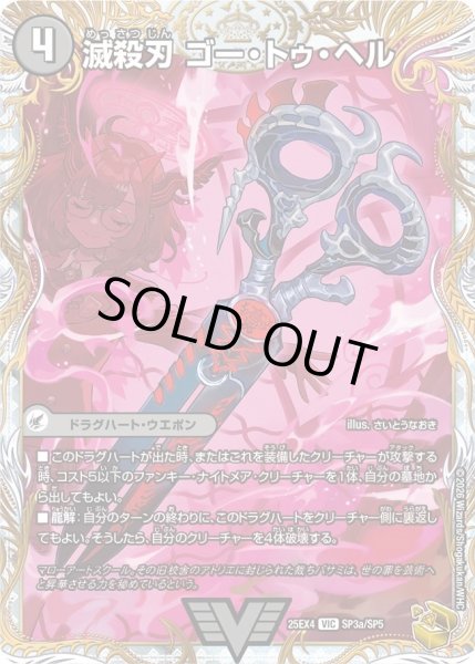 画像2: 〔状態A-〕滅殺刃ゴー・トゥ・ヘル/魔壊王デスシラズ【VIC】{25EX4SP3b/SP5/SP3a/SP5}《闇》 (2)