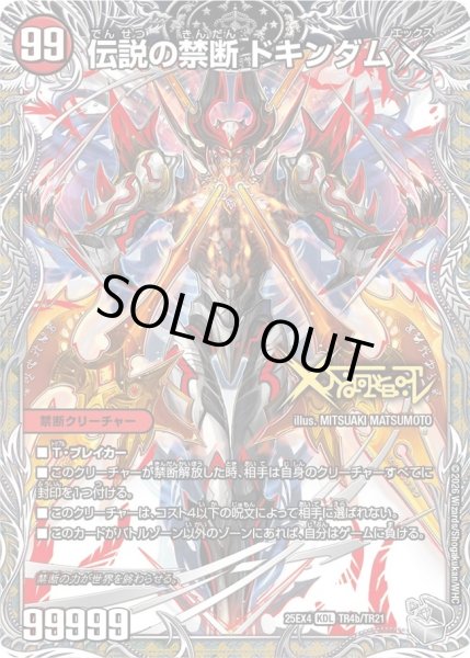 画像1: 禁断〜封印されしX〜/伝説の禁断ドキンダムX【KDL】{25EX4TR4b/TR21/TR4a/TR21}《火》 (1)