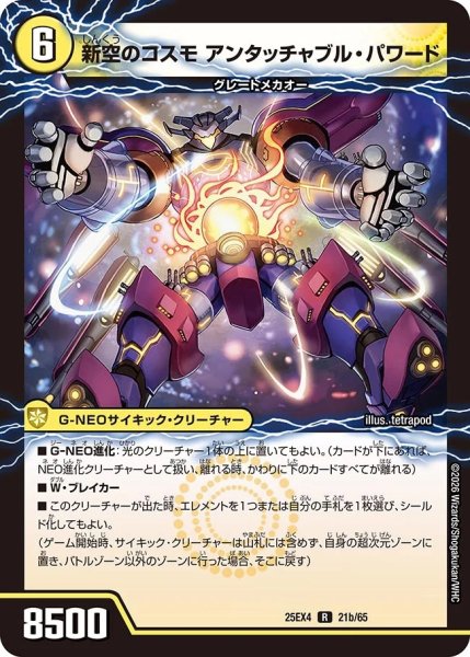 画像1: 時空のコスモアンタッチャブル/新空のコスモアンタッチャブル・パワード【R】{25EX421b/65/21a/65}《光》 (1)