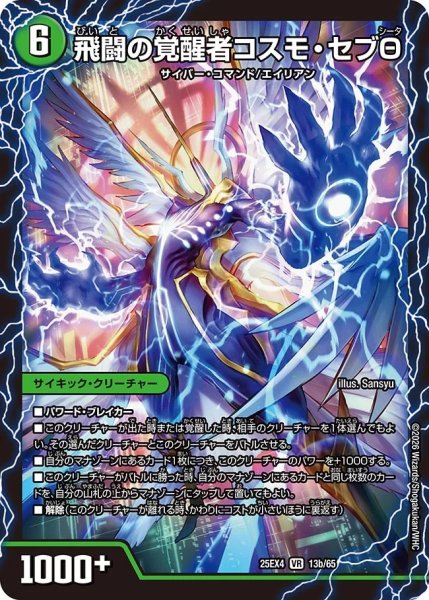画像1: 時空の化身エボテム/飛闘の覚醒者コスモ・セブΘ【VR】{25EX413b/65/13a/65}《自然》 (1)