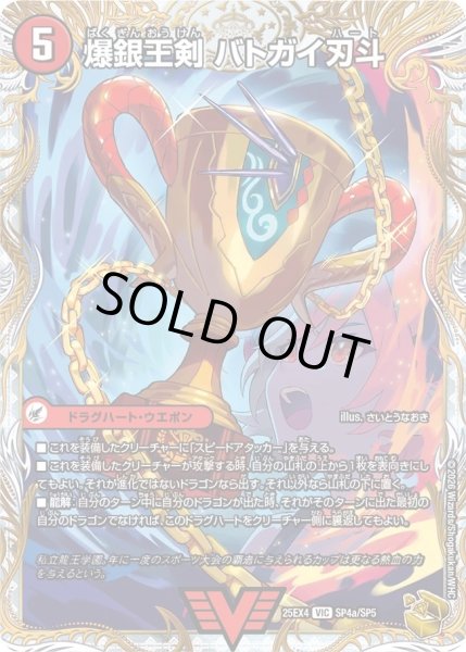 画像2: ☆SALE☆爆銀王剣バトガイ刃斗/爆熱王DXバトガイ銀河【VIC】{25EX4SP4b/SP5/SP4a/SP5}《火》 (2)