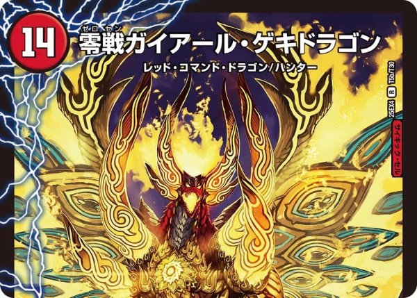 画像2: ゼロ・カイザー/零戦ガイアール・ゲキドラゴン【R】{25EX4T5b/T30/T5a/T30}《火》 (2)