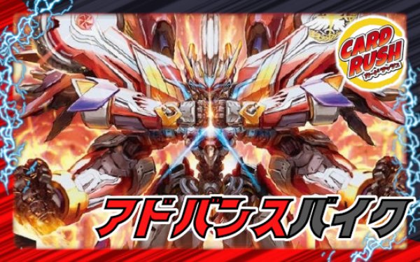 アドバンスバイク【ver1.0】{48枚}《デッキ販売》