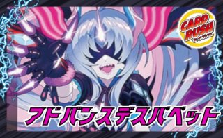 アドバンスバイク【ver1.1】{48枚}《デッキ販売》