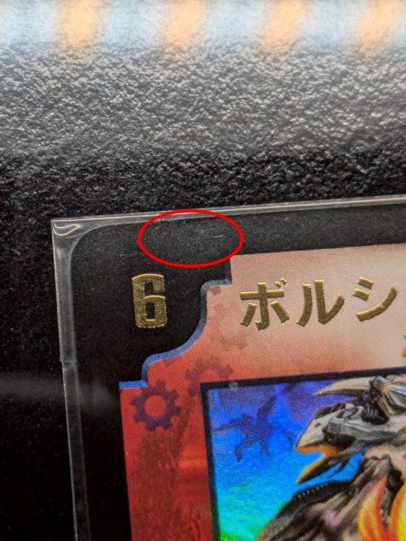 画像12: 〔状態A-〕ボルシャック・ドラゴン（シリアル入り）【-】{}《火》 (12)