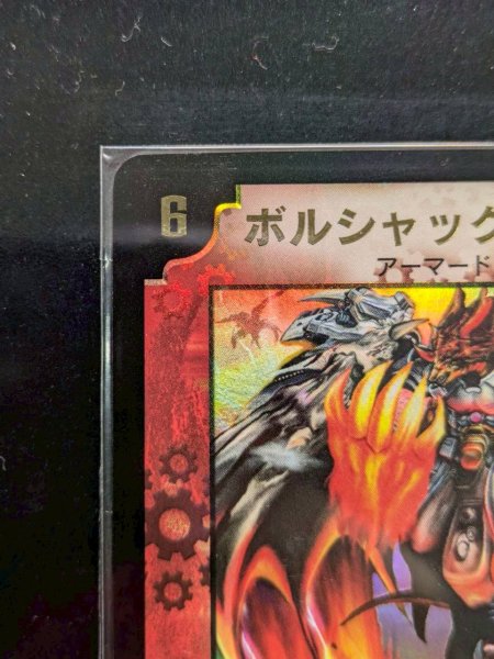 画像5: 〔状態A-〕ボルシャック・ドラゴン（シリアル入り）【-】{}《火》 (5)