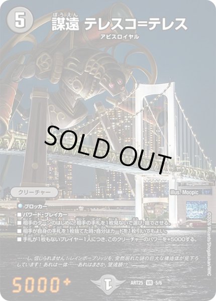 画像1: 謀遠テレスコ=テレス【VR】{ART255/6}《闇》 (1)