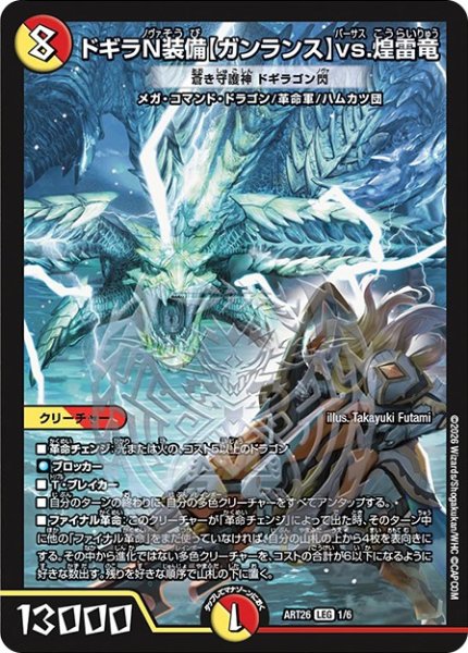 画像1: (未開封)ドギラN装備〈ガンランス〉vs.煌雷竜/蒼き守護神ドギラゴン閃【LEG】{ART261/6}《多》 (1)